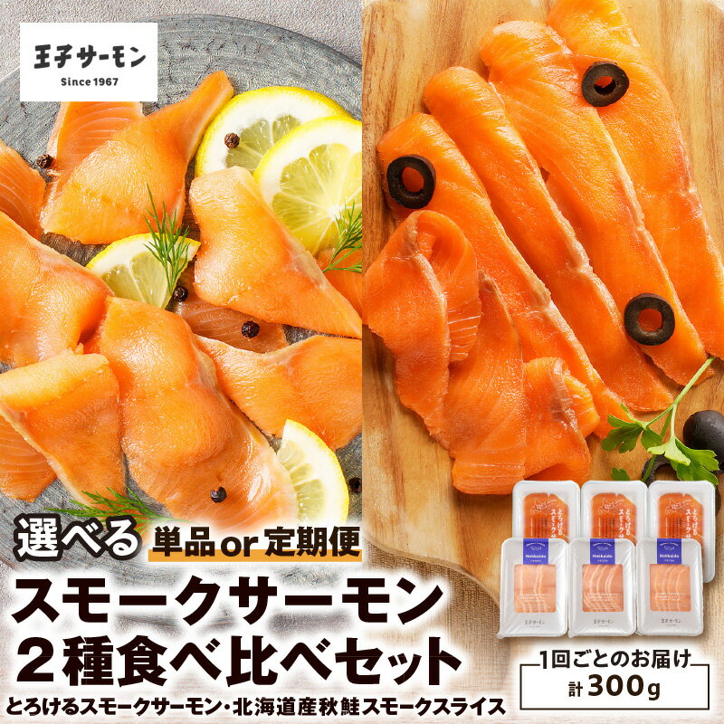 【ふるさと納税】＜選べる回数＞ 王子サーモン スモークサーモン 2種 計300g 食べ比べ セット 1回 or 定期便 サーモントラウト スモーク スライス 秋鮭 鮭 シャケ さけ 燻製 おつまみ 食べ比べ おかず 小分け 惣菜 北海道 苫小牧市 おすすめ ランキング プレゼント ギフト