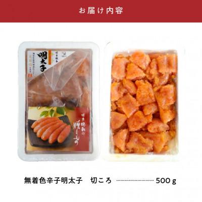 ふるさと納税 上毛町 博多徳永の無着色辛子明太子　切ころ　500g |  | 03