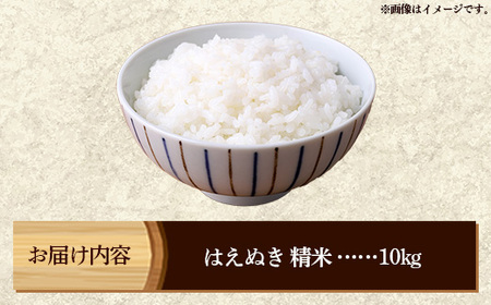 マイスターがつくる　はえぬき　白米　10kg（飯豊町産）(R7年産）【価格改定】