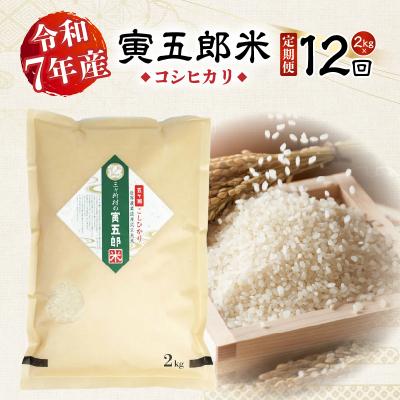 ふるさと納税 高千穂町 【12か月定期便】【令和7年産】三ヶ所米の寅五郎米コシヒカリ24kg(2kg×1個 全12回) | 