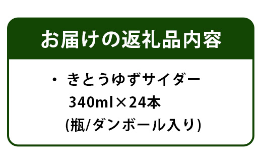 黄金の村 きとうゆずサイダー24本　徳島 木頭 柚子 夏 OM-1