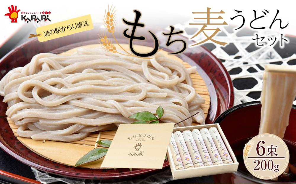 
道の駅からり直送！食物繊維たっぷり！「もち麦うどんセット」（乾麺200g×6束）【麺 食品 加工食品 人気 おすすめ 送料無料】
