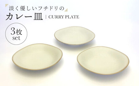 【美濃焼】淡く優しいフチドリのカレー皿 3点セット【山正各務陶器】 ナチュラル　器 北欧風 クリーム色 (480308)[MFW054]