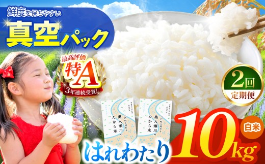 鮮度を保ちやすい 真空パック ！【 2回定期便 】はれわたり 白米10kg | 米 おこめ お米 こめ コメ ごはん ご飯 白飯 ゴハン 白米 精米 特産 ブランド米 ライス 2025年産 令和7年度産 仕送り 国産 産地直送 定期便 定期  青森の旨い米グランプリ もっちり 甘み グランプリ 最優秀賞 獲得 水稲 宝精米所 青森県 六戸町