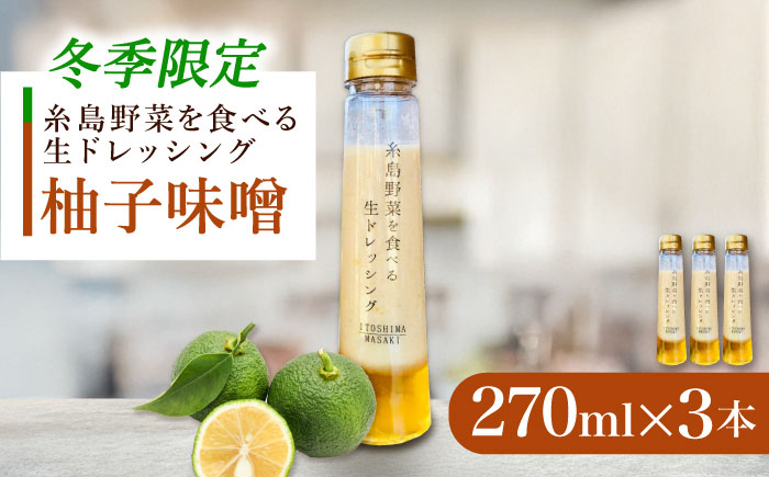 
            【先行予約】【冬季限定】柚子みそ ドレッシング 3本セット 【2025年11月以降順次発送】 糸島市 / 糸島正キ [AQA089]
          