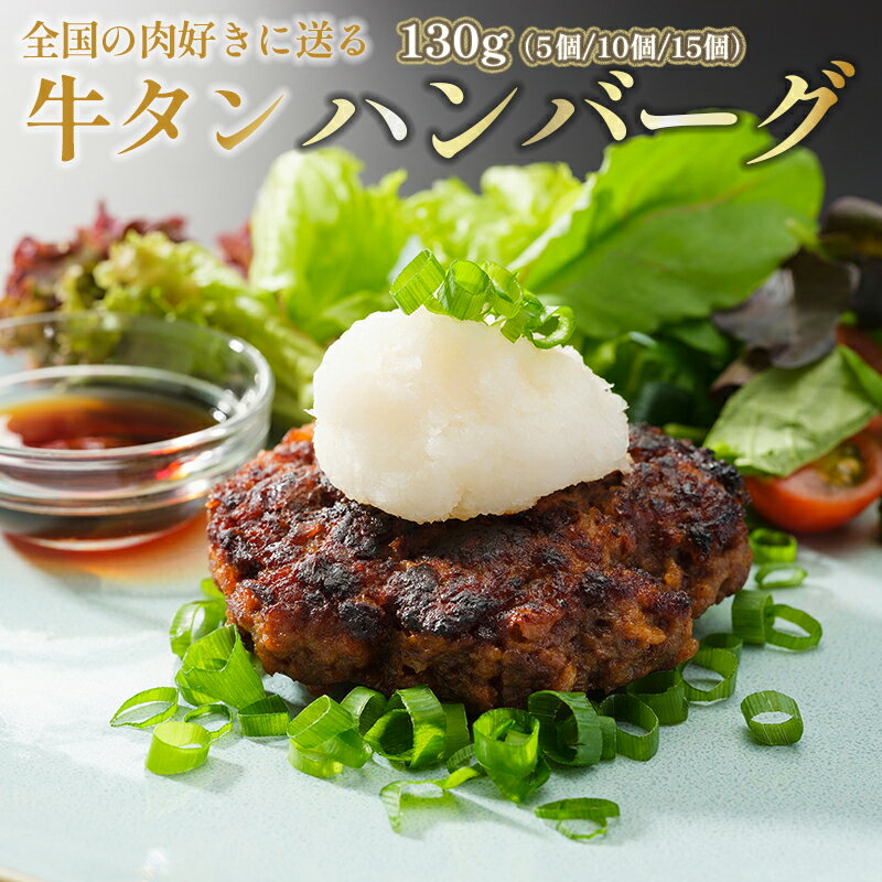 【ふるさと納税】 国産 牛タン ハンバーグ 130g × 5個 手作り 大人気 冷凍 京都 ギフト 贈り物 国産牛 国産豚 牛肉 豚肉 小分け お取り寄せ グルメ 洋食 肉料理 国産 冷凍 お祝い ご馳走 ABCフーズ
