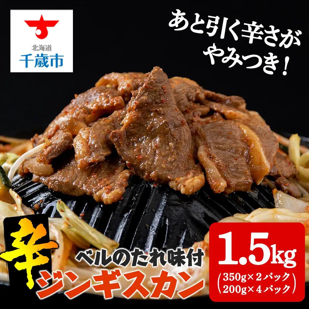 辛口ジンギスカン1.5kg（350g×２、200g×４） タレ付き《ベル食品》
