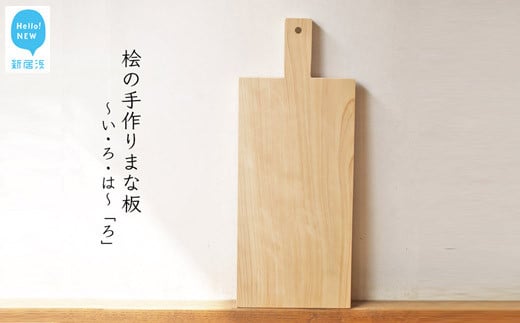 
国産無垢ひのき一枚板 手づくりまな板「ろ」 カッティングボード 無添加 無塗装 ギフトにも【四国加工】
