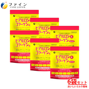 ヒアルロン&コラーゲン+還元型CoQ10×6個(180日分)袋タイプ | ヒアルロン コラーゲン ミルク風味 美容 ファイン 兵庫県 上郡町