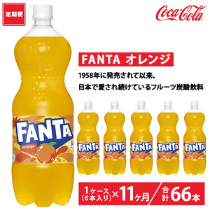 【定期便11ヶ月】ファンタ・オレンジ 1.5L PET 6本（1ケース）　※離島への配送不可