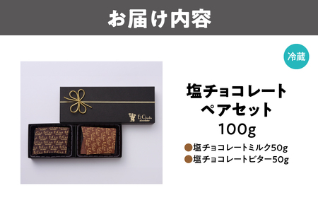 塩チョコレート ペアセット バレンタイン_OS233-0001