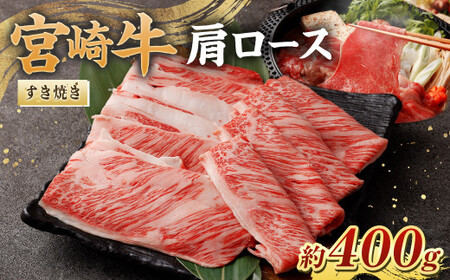 ＜宮崎牛肩ロースすき焼き400g＞翌月末迄に順次出荷【c1075_nh_x1】 黒毛和牛 宮崎牛 牛 肩ロース すき焼き 鍋 冷凍