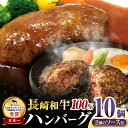 【ふるさと納税】シュシュの長崎和牛ハンバーグ10個セット / 牛肉 ハンバーグ はんばーぐ おかず 惣菜 小分け / 大村市 / おおむら夢ファームシュシュ[ACAA147]