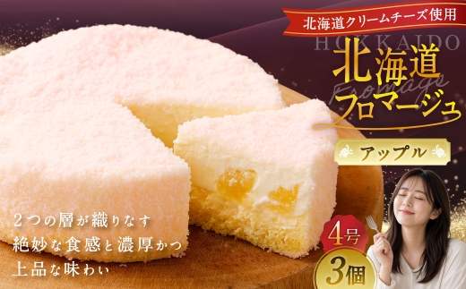 北海道フロマージュ （アップル） 約1.05kg （約350g×3個） フロマージュ クリームチーズ 林檎 りんご リンゴ ケーキ 洋菓子 菓子 お菓子 北海道 小樽市 冷凍