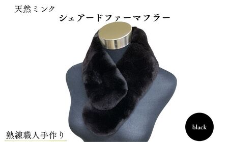 天然ミンク シェアードファーマフラー ブラック   ／ ふるさと納税 西本毛皮商店 豪華 毛皮 リアルファー 綺麗目 上品 お洒落 ファッション 奈良県 宇陀市