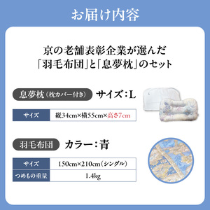 京の老舗表彰企業が選んだ「羽毛布団（カラー青）」と「息夢枕（Lサイズ）」のセット　069-03-BL