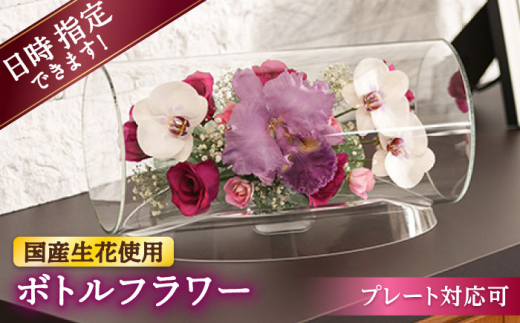 【プレート対応可】ボトルフラワー TB-D 花 はな ハナ フラワー ドライフラワー ギフト プレゼント フラワーアレンジメント バレンタイン ホワイトデー 広川町 / 株式会社レンデフロール [AF