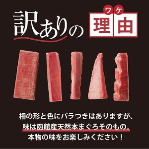 【訳あり】 函館産 本まぐろづくし マグロ 天然 本まぐろ 赤身 刺身 お刺身 丼 海鮮 海鮮丼 ま印水産 マグロ界の王様函館産 本まぐろづくし（300g×1パック）_HD109-009 