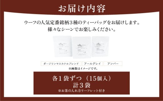 定番人気 ティーバッグ 3種セット【Uf-fu ウーフ】紅茶 茶葉 人気 ダージリン マスカテルブレンド アールグレイ アンバー 紅茶セット ストレートティー ミルクティー アイスティー ティータイム スペシャルティー 詰め合わせ 贈り物 ギフト プレゼント 038-a011