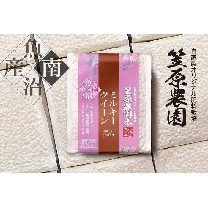 【令和7年】南魚沼産 笠原農園米 ミルキークイーン ３合真空パック２０個（簡易包装）　|  真空パック