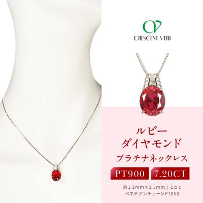 ふるさと納税 京都市 【京セラ】クレサンベール〈ルビー・ダイヤモンド〉ペンダント【ミル打ち/7.20ct/プラチナ】