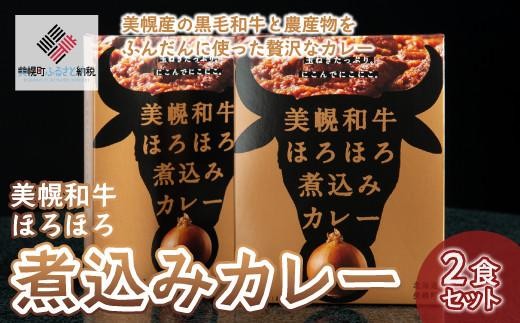 美幌和牛ほろほろ煮込みカレー 2食セット ふるさと納税 人気 おすすめ ランキング カレー 煮込みカレー 和牛カレー レトルト レトルトパック 惣菜 おかず 詰め合わせ 一人暮らし 子供 防災 防災食 非常食 常温 パウチ 備蓄北海道 美幌町