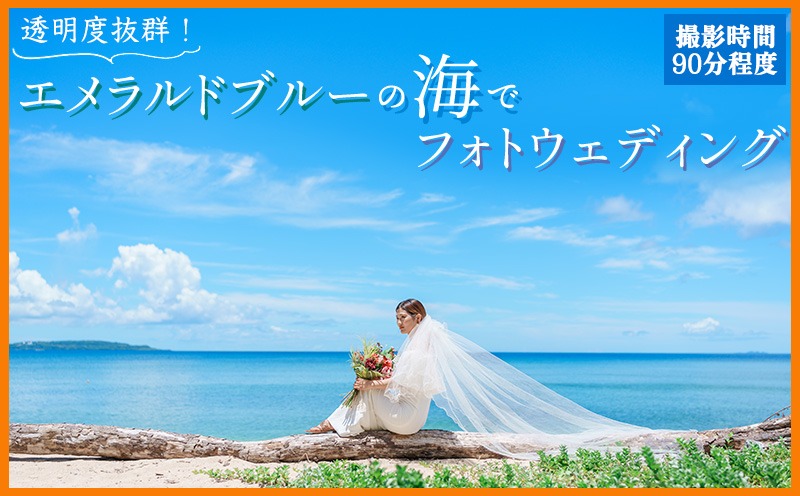 透明度抜群！エメラルドブルーの海でフォトウェディングチケット 沖縄 おきなわ フォト 前撮り 花嫁 記念日 ウェディング ウエディング 結婚記念日 プロポーズ 恋人 妻 お祝い 告白 写真 記念 チケット 券 国内