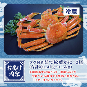 ＜平日着＞＜先行予約！11月中旬～2月末発送予定＞特撰！茹で松葉がに大サイズ(タグ付き・2尾/1.4～1.5kg)国産 魚介 海鮮 カニ かに 蟹 松葉ガニ 松葉蟹 ズワイガニ ずわいがに ボイル 冷