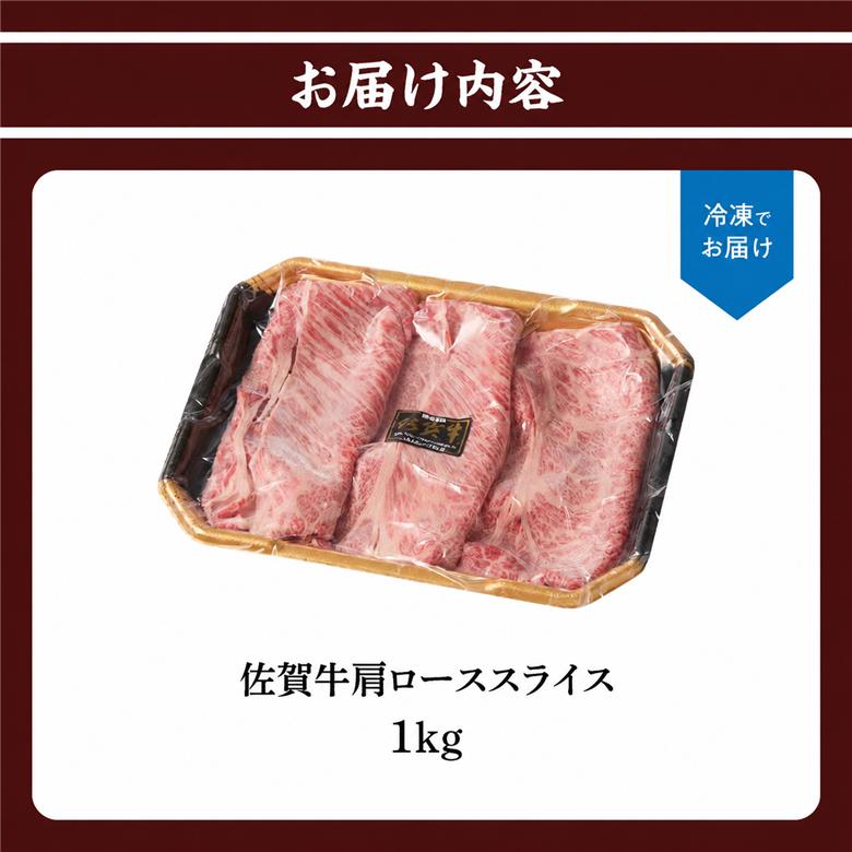 上場亭 佐賀牛肩ローススライス 1kg ／ すき焼き しゃぶしゃぶ 牛肉 佐賀牛 霜降り 赤身 スライス 肩 ロース 薄切り A4 A5 黒毛和牛 ブランド牛 肉 お肉 国産 佐賀県 玄海町 冷凍