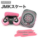 【ふるさと納税】JMKRIDE JMKスケート ブラックピンク / ピンク B.Snow｜人気が高まっている「フリースケート」。JMKRIDEがプロデュースした、メイド・イン・土浦の「JMKスケート」をぜひ体験してください!※離島への配送不可