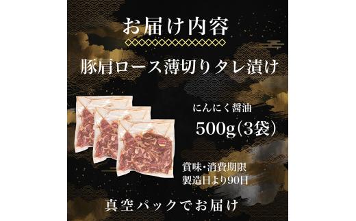 タレ漬け 豚肉 薄切り 1.5kg にんにく醤油味 薄切り豚肉 小分け 肉料理 人気豚肉 おすすめ豚肉 豚肉冷凍 ふるさと納税 豚肉 冷凍 タレ 漬け 豚肉小分け 真空パック 特製タレ 醤油 にんにく