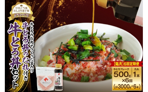 【隔月6回定期便】受賞歴多数！人気の牛とろ丼セット 500g 牛とろのお肉でつくった醤入り牛とろ丼のたれ付き_S006-0249