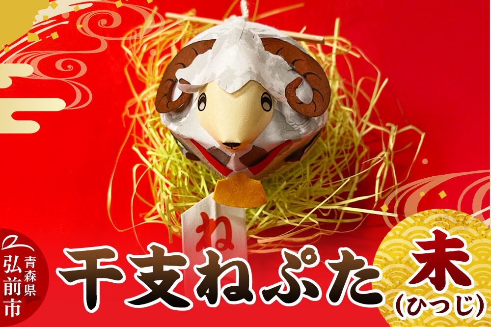 
                  干支ねぷた 未（ひつじ）【民芸品 工芸品】青森県 弘前市 [ねぶた ねぷた 夏 干支 弘前 祭り 十二支 青森 佞武多]
                