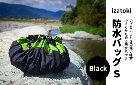 
            izatoki 防水バッグ S　Black　【オシャレ防災　レディース,メンズ,ファミリー　アウトドア 万能バッグ】 [№5385-0599]
          