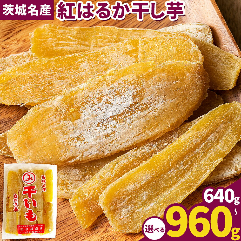 【ふるさと納税】紅はるか 干し芋 選べる 640g 320g×2袋 960g 320g×3袋 《30日以内に出荷予定(土日祝除く)》茨城県 結城市 干し芋 干しいも 紅はるか べにはるか さつまいも サツマイモ お菓子 スイーツ おやつ