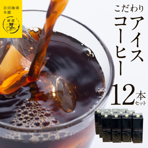 吉田珈琲本舗謹製 こだわりのアイスコーヒー（無糖）1L × 12本セット 【珈琲 こーひー コーヒー 自家焙煎 オリジナル ギフト キャンプ アウトドア 家計応援】 030D213