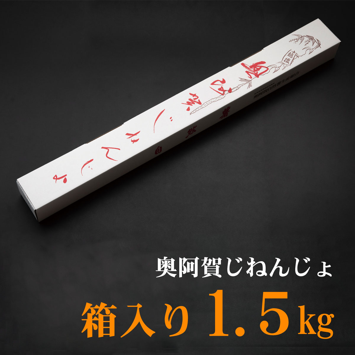 【ふるさと納税】奥阿賀 じねんじょ 1.5kg 箱入り 新潟 阿賀 自然薯 山芋 国産 山菜 送料無料 ※2025年12月上旬頃より順次発送