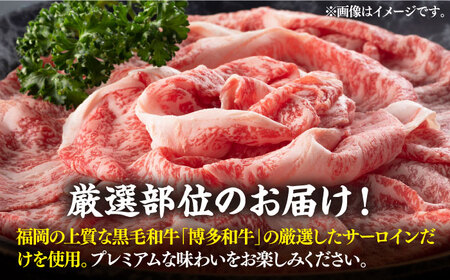 【全6回定期便】【厳選部位】博多和牛 サーロイン しゃぶしゃぶ すき焼き 用 500ｇ《豊前市》【MEAT PLUS】豚 豚肉 肉 [VBB065]