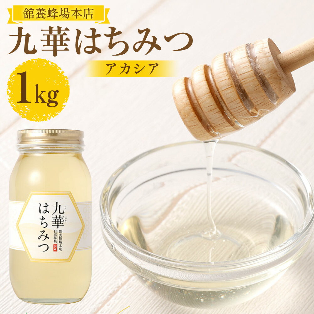 【ふるさと納税】＜選べる内容量＞舘養蜂場本店 九華はちみつ アカシア 500g / 1kg はちみつ ハチミツ 蜂蜜 ハニー 調味料 健康食品 国産 三重県 桑名市 送料無料