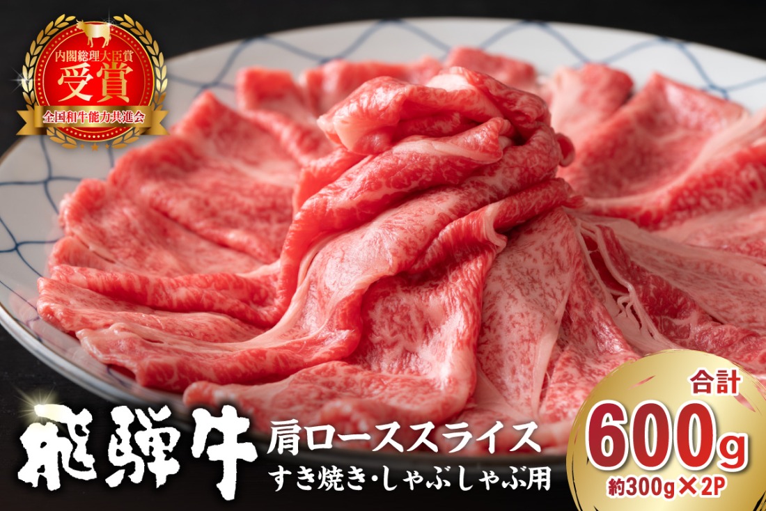 【7営業日以内発送】 飛騨牛　肩ローススライス（すき焼き・しゃぶしゃぶ用）600g（300g×2）　【0016-111】