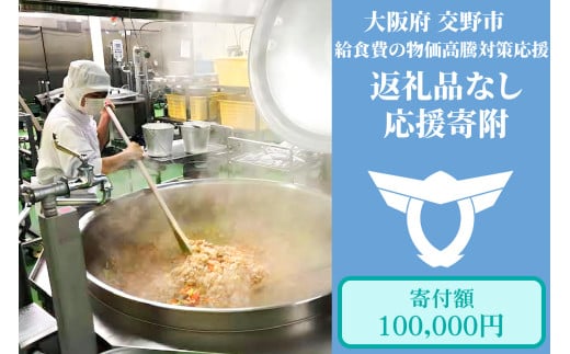 給食費の物価高騰対策応援【返礼品なし／10万円】[0193]