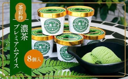 濃茶プレミアムアイス(8個)特産品 十勝 生クリーム 宇治茶 宇治抹茶 抹茶 アイス アイスクリーム スイーツ デザート 【uj-AQ001】【茶游堂（ちゃゆうどう）】