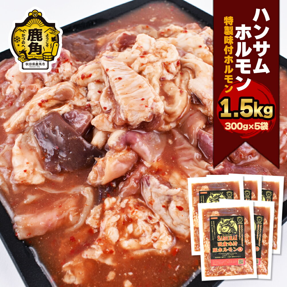 【ふるさと納税】ハンサム ホルモン 300g × 5袋（ 合計 1.5kg ）鍋 ホルモン もつ 焼肉 ブランド豚 豚肉 おかず おつまみ 食べやすい お歳暮 グルメ ギフト 故郷 秋田 あきた 鹿角市 鹿角 鹿角ホルモン 送料無料 【ハンサム侍】