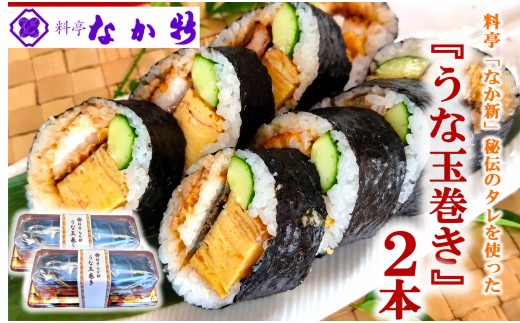 寿司 太巻き 鰻 巻き寿司 330g×2本 たまご 料亭 手作り お酒 おつまみ 米 能登ひかり のとひかり うなぎ ウナギ 巻きずし うなぎ巻き 玉子 卵 たまごやき 玉子焼き うなたま うな玉 鰻玉巻き寿司 すし スシ 巻きすし sushi 太巻寿司 うな玉巻き 石川 能登 のと とき トキ 放鳥地 羽咋