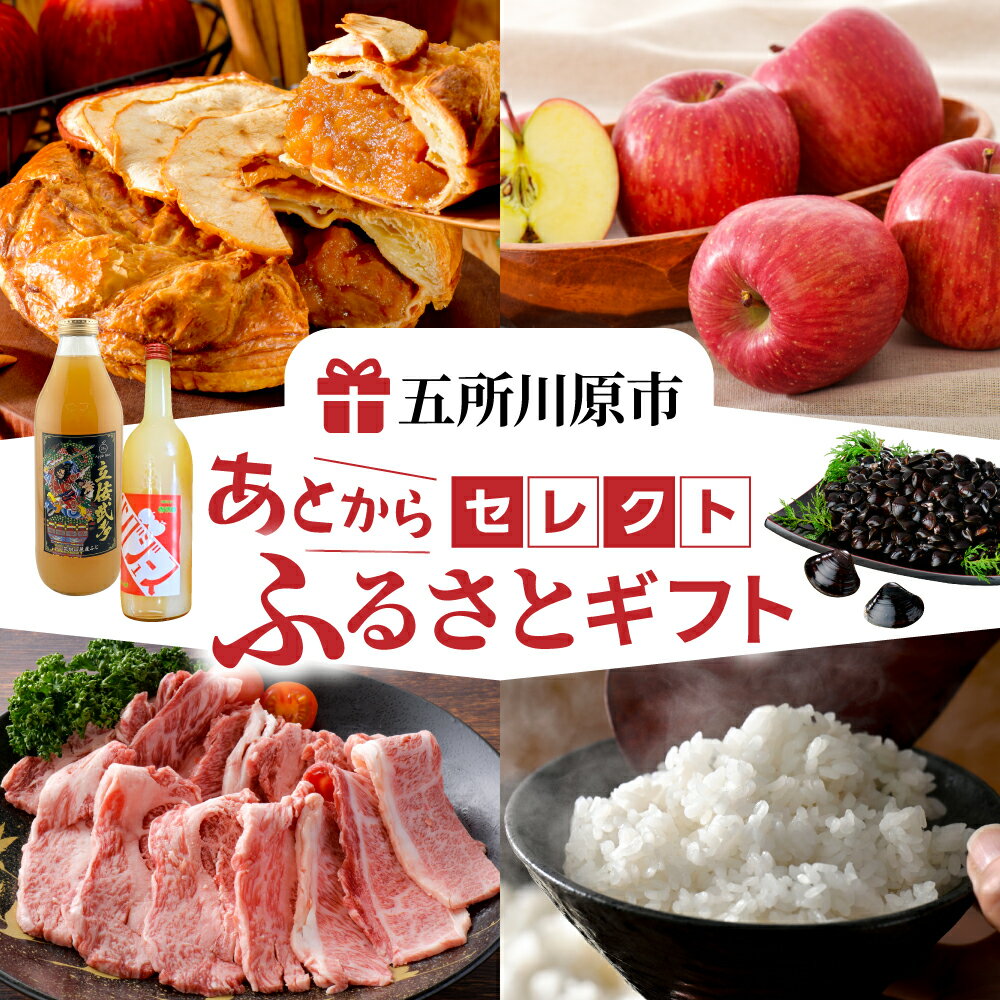 【ふるさと納税】あとからセレクト【ふるさとギフト】寄附1,000円〜1,000,000円相当 あとから選べる！ギフト 青森県 五所川原市