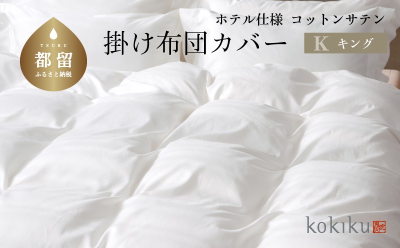 kokiku キング 掛け布団カバー コットンサテン【ホテル仕様】　JC083