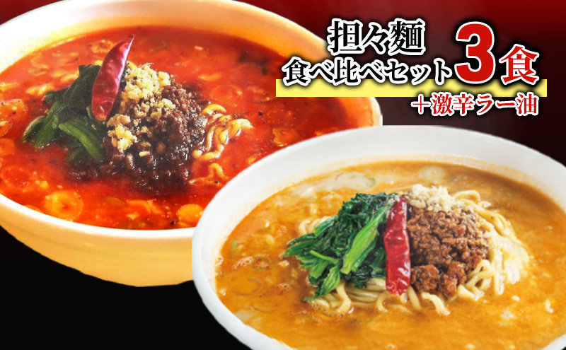 
                  担々麺食べ比べセット3食＋激辛ラー油 FAD-1338
                