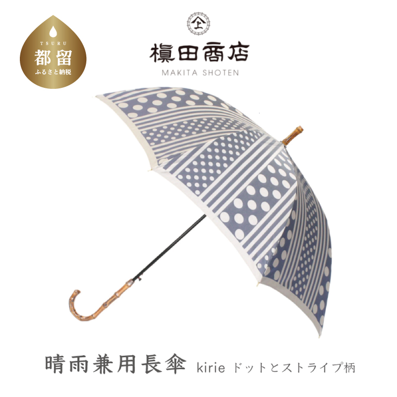 【槙田商店】晴雨兼用長傘 Kirie　ドットとストライプ柄　アッシュブルー  傘 かさ 雨具 高級 晴雨 兼用 UV 日焼け ギフト ファッション  日傘 プレゼント 化粧箱 老舗