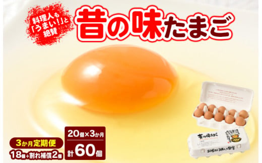 【3ヶ月定期便】料理人も「うまい！」と絶賛 昔の味たまご 20個入り（18個＋割れ補償2個）×3か月| 卵 鶏卵 玉子 たまご 生卵 国産 濃厚 コク 卵かけご飯 旨味 旨み