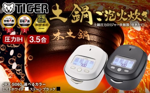 
            ＜2025年度新製品＞タイガー魔法瓶【土鍋ご泡火炊き】3.5合炊き 土鍋圧力IH炊飯器 JRX-S060 家電 電化製品 定番 タイガー炊飯器 すいはんき 大阪 門真市 人気 おすすめ IH炊飯器 TIGER 調理家電 キッチン家電
          